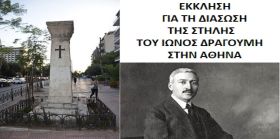 ΕΚΚΛΗΣΗ ΓΙΑ ΤΗ ΔΙΑΣΩΣΗ ΤΗΣ ΣΤΗΛΗΣ ΤΟΥ ΙΩΝΟΣ ΔΡΑΓΟΥΜΗ ΣΤΗΝ ΑΘΗΝΑ