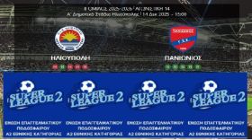 ΗΛΙΟΥΠΟΛΗ - ΠΑΝΙΩΝΙΟΣ (14η ΑΓΩΝΙΣΤΙΚΗ)