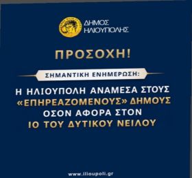 Η Ηλιούπολη ανάμεσα στους ''επηρεαζόμενους'' Δήμους όσον αφορά στον ιό του Δυτικού Νείλου