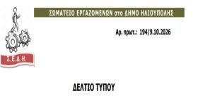 ΣΩΜΑΤΕΙΟ ΕΡΓΑΖΟΜΕΝΩΝ στο ΔΗΜΟ ΗΛΙΟΥΠΟΛΗΣ - ΣΟΒΑΡΟ ΕΡΓΑΤΙΚΟ ΑΤΥΧΗΜΑ ΣΤΟ ΔΗΜΟ ΜΑΣ