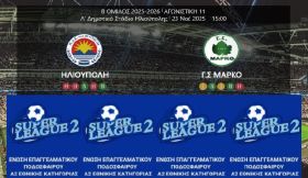 ΗΛΙΟΥΠΟΛΗ - ΜΑΡΚΟ (11η ΑΓΩΝΙΣΤΙΚΗ SUPER LEAGUE 2)