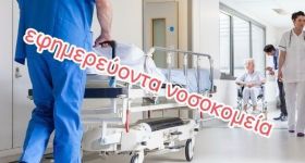 Εφημερεύοντα νοσοκομεία (02.05.2026)