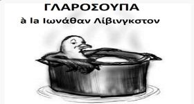 Γλαρόσουπα à la Ιωνάθαν Λίβινγκστον