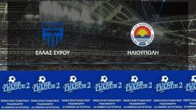 Ισοπαλία για την ΗΛΙΟΥΠΟΛΗ - ''3η αγωνιστική'' - Super League 2 (play out)