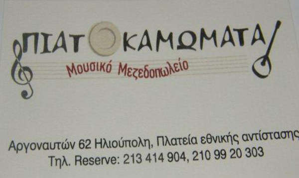 piatokamomata