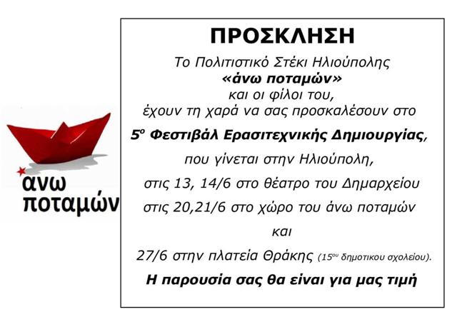 ΠΡΟΣΚΛΗΣΗ 5 FESTIVAL Small