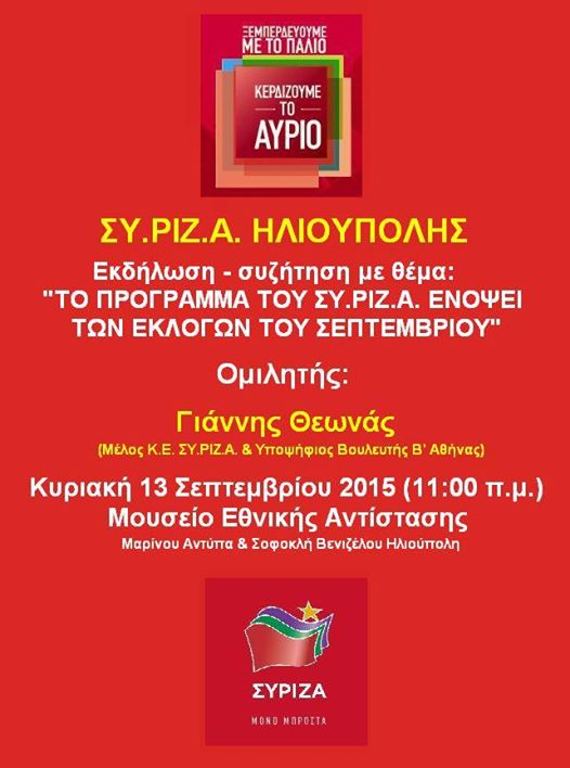 2015.09.11 Συγκέντρωση ΣΥΡΙΖΑ Ηλιούπολης 13.09