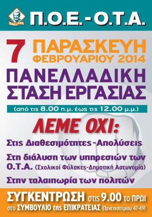 ΠΑΝΕΛΛΑΔΙΚΗ ΣΤΑΣΗ ΕΡΓΑΣΙΑΣ ΑΠΟ ΠΟΕ-ΟΤΑ