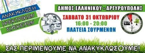 Σας περιμένουμε να Ανακυκλώσουμε!