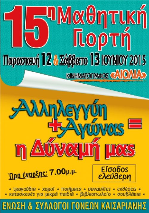 15η Μαθητική Γιορτή - «Αλληλεγγύη + Αγώνας = Η Δύναμή μας» - Ένωση Συλλόγων Γονέων και Κηδεμόνων Καισαριανής