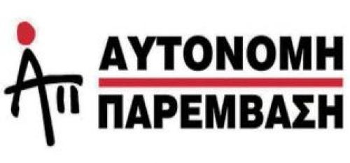 ΟΧΙ στις ελαστικές μορφές απασχόλησης - Αγώνας για μόνιμη και σταθερή εργασία με πλήρη δικαιώματα