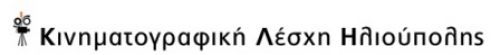 Η Κινηματογραφική Λέσχη Ηλιούπολης σας προσκαλεί