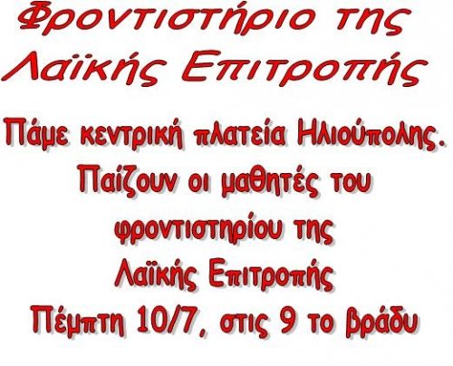 Λαϊκό Φροντιστήριο και Συναυλία