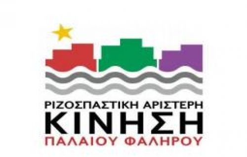 Ανακοίνωση της Ριζοσπαστικής Αριστερής Κίνησης Παλαιού Φαλήρου για τη διαδημοτική μονάδα διαχείρισης και ανακύκλωσης απορριμμάτων στο Ελληνικό