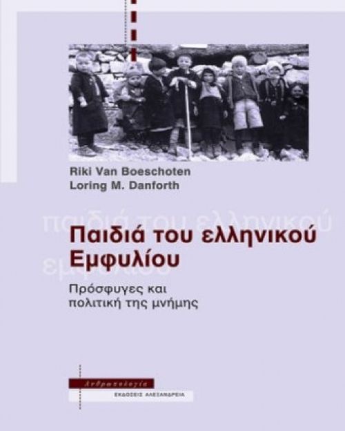 Παιδιά του ελληνικού Εμφυλίου