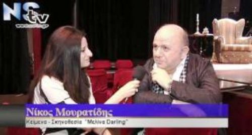 Ν.Μουρατίδης για το 'Μελίνα Darling' : '' Ήθελα πάντα να κάνω μια παράσταση για την Ζωή της Μελίνας''