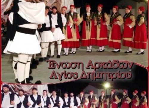 4ο Φεστιβάλ Παραδοσιακών Χορών - Ένωση Αρκάδων Αγίου Δημητρίου