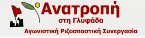 ΓΛΥΦΑΔΑ: ΚΛΕΙΣΤΟΙ ΕΠ? ΑΟΡΙΣΤΟΝ ΛΟΓΩ ΜΝΗΜΟΝΙΟΥ ΟΙ ΔΗΜΟΤΙΚΟΙ ΠΑΙΔΙΚΟΙ ΣΤΑΘΜΟΙ