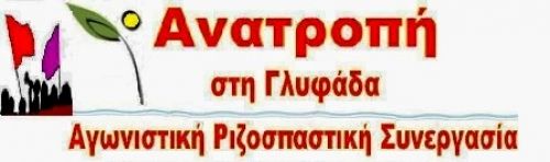 Η ΚΥΒΕΡΝΗΣΗ ΞΕΠΟΥΛΑΕΙ ΤΗΝ ΠΑΡΑΛΙΑ ΤΗΣ ΓΛΥΦΑΔΑΣ!!!