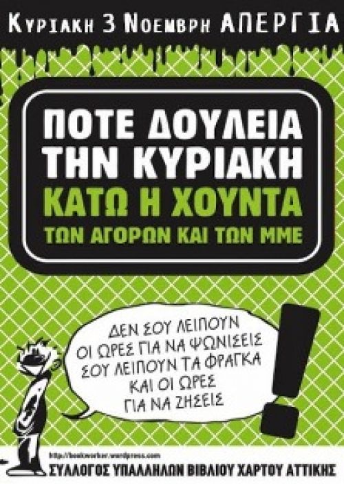 ΠΟΤΕ ΔΟΥΛΕΙΑ ΤΗΝ ΚΥΡΙΑΚΗ - Κυριακή 3 Νοέμβρη απεργία!