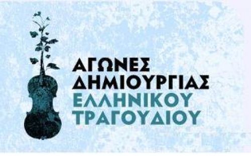 Αγώνες Δημιουργίας Ελληνικού Τραγουδιού /3 Σύνθεση + Στίχος = Τραγούδι