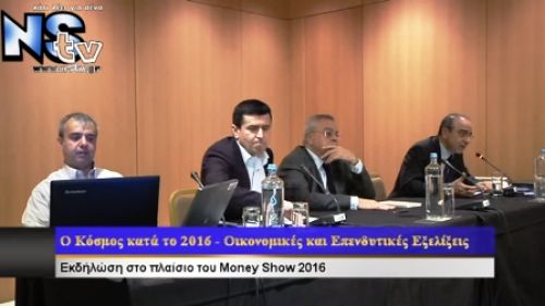 «Ο κόσμος κατά το 2016 ? οι οικονομικές και επενδυτικές εξελίξεις»