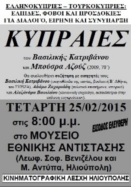 ΚΥΠΡΑΙΕΣ - ΑΠΟ ΚΙΝΗΜΑΤΟΓΡΑΦΙΚΗ ΛΕΣΧΗ ΗΛΙΟΥΠΟΛΗΣ