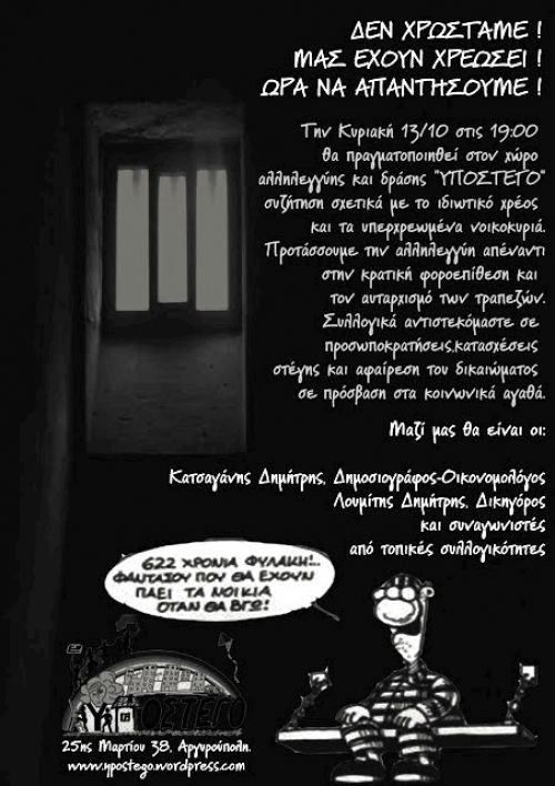 ΔΕΝ ΧΡΩΣΤΑΜΕ! ΜΑΣ ΕΧΟΥΝ ΧΡΕΩΣΕΙ! ΩΡΑ ΝΑ ΑΠΑΝΤΗΣΟΥΜΕ!