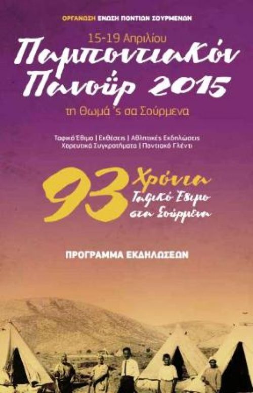 Παμποντιακόν Πανοΰρ 2015