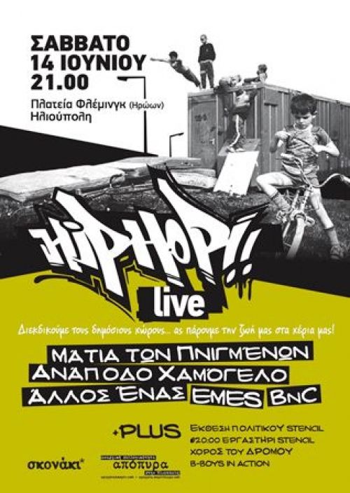 Hip-Hop Live [Σάβ.14/6, πλ. Φλέμινγκ - Ηλιούπολη]