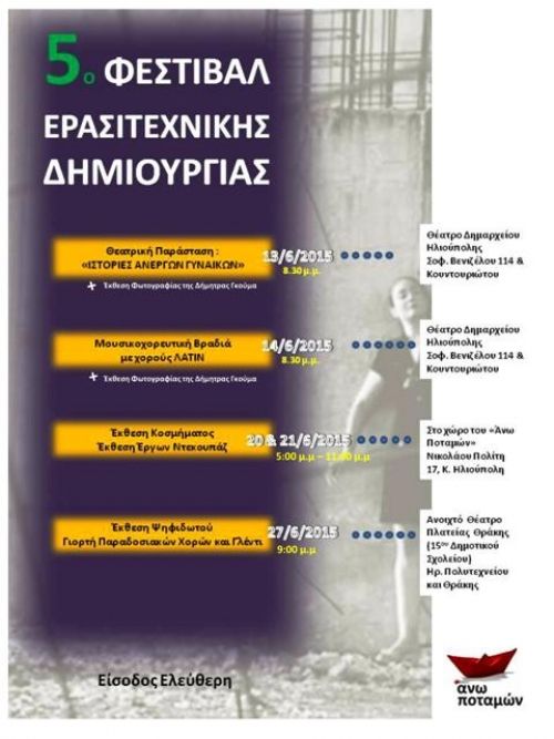 5ο Φεστιβάλ Ερασιτεχνικής Δημιουργίας - 