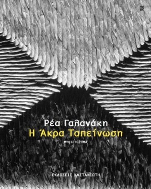 Η Άκρα Ταπείνωση - Ρέα Γαλανάκη