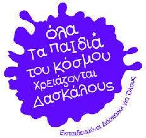 Παγκόσμια Ημέρα Εκπαιδευτικών...