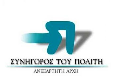 Από Συνήγορο του Πολίτη.