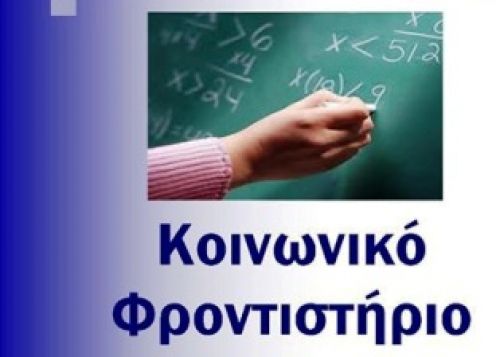 Κοινωνικό Φροντιστήριο στα σχολεία - Θα είναι για τα παιδιά φτωχών οικογενειών