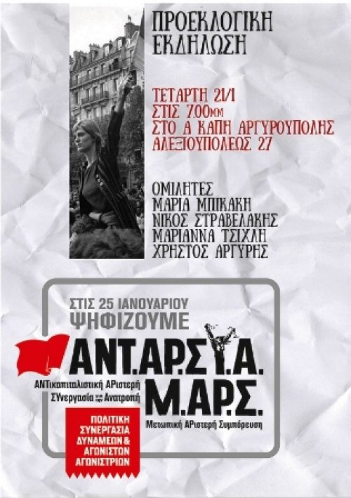 Τετάρτη 21/1, Πολιτική Εκδήλωση στην Αργυρούπολη της ΑΝΤ.ΑΡ.ΣΥ.Α. ? Μ.ΑΡ.Σ.