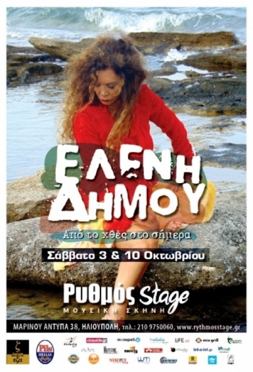 Η Ελένη Δήμου στο Ρυθμός Stage