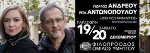 ΜΟΥΣΙΚΗ ΠΑΡΑΣΤΑΣΗ: ΓΙΩΡΓΟΣ ΑΝΔΡΕΟΥ - ΡΙΤΑ ΑΝΤΩΝΟΠΟΥΛΟΥ - 19 & 20 ΔΕΚΕΜΒΡΙΟΥ