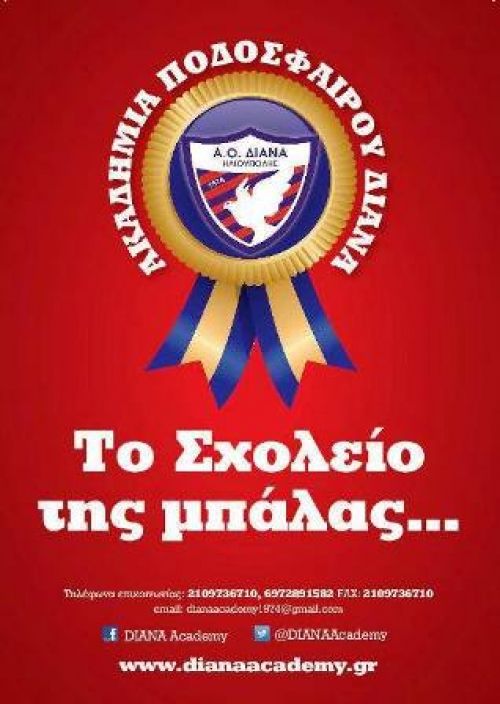 H ΔΙΑΝΑ Ηλιούπολης κοντά στο Χαμόγελο του Παιδιού