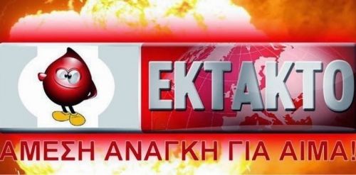 ΕΠΕΙΓΟΝ: αμεση αναγκη για αιμα