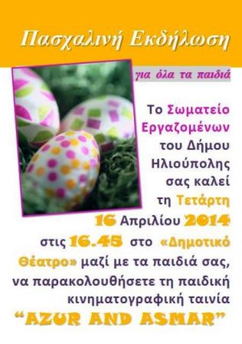 Πασχαλινή Εκδήλωση για όλα τα παιδιά