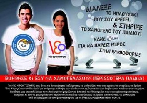 Βοήθησε κ εσύ να χαμογελάσουν περισσότερα παιδιά!