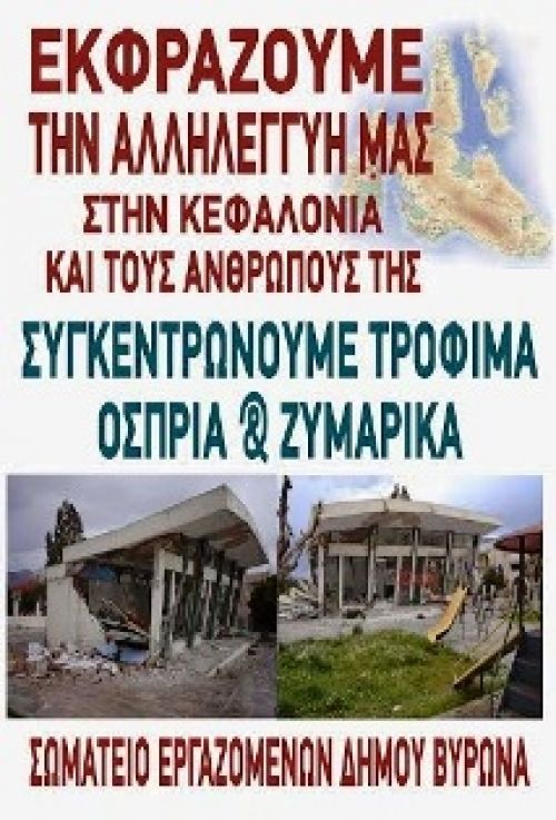 Οι εργαζόμενοι του Δήμου Βύρωνα μαζεύουν τρόφιμα για τους Κεφαλονίτες