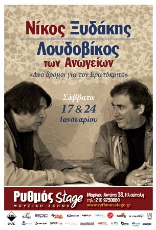 «Δύο δρόμοι για τον Ερωτόκριτο»