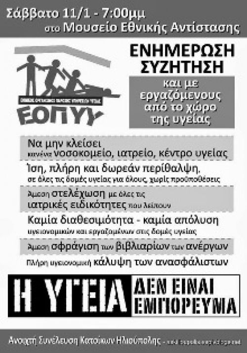 Εκδήλωση της Α.Σ.Κ.Η.: Τι συμβαίνει με την Υγεία ? Σάββατο 11/1, 7:00μ.μ. στο Μουσείο Εθνικής Αντίστασης, Ηλιούπολη.