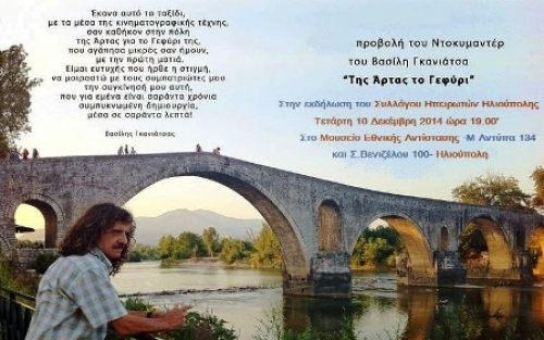 «ΤΗΣ ΑΡΤΑΣ ΤΟ ΓΙΟΦΥΡΙ» του Β. Γκανιάτσα