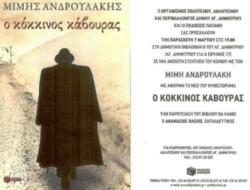 Μίμης Ανδρουλάκης :  Ο κόκκινος κάβουρας