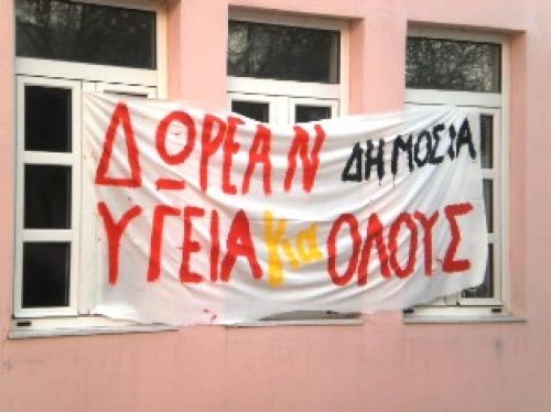 Ζητάμε το αυτονόητο. Δημόσια Υγεία...