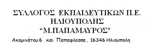 Κανένας να μη φοβηθεί, κανένας να μη σκύψει το κεφάλι.