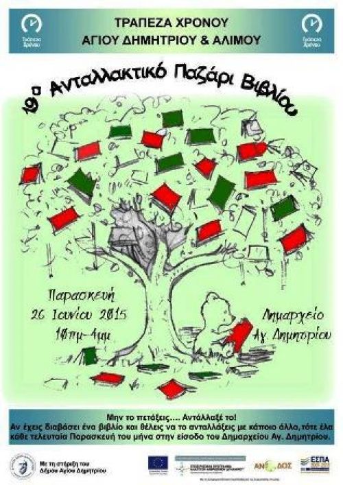 19ο Ανταλλακτικό Παζάρι Βιβλίου στην είσοδο του Δημαρχείου Αγίου Δημητρίου